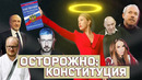ОСТОРОЖНО: КОНСТИТУЦИЯ! Почему я не иду голосовать? Фильм Ксении Собчак