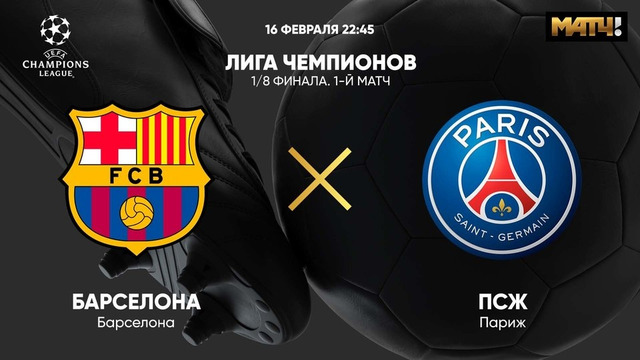 Барселона – ПСЖ | Лига Чемпионов 2020/21 | 1/8 финал | Первый матч