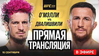 ПРЯМОЙ ЭФИР UFC 306: ШОН О’МЭЛЛИ vs МЕРАБ ДВАЛИШВИЛИ. ПРЯМАЯ ТРАНСЛЯУИЯ UFC 306. НОВОСТИ ММА