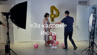 «За кадром» Июль