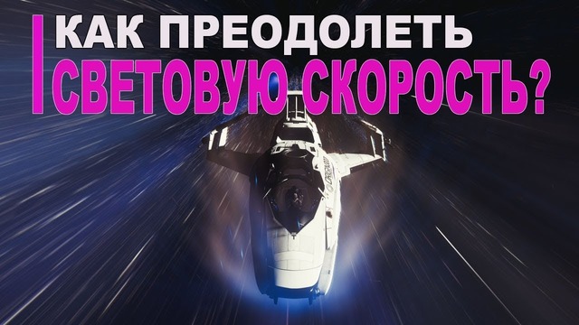 Как преодолеть световую скорость