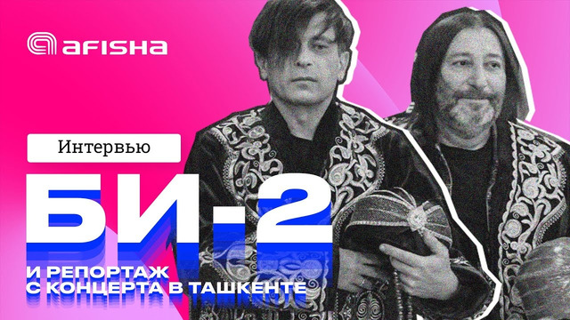Концерт Би-2 в Ташкенте / Эксклюзивное интервью