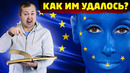 Как был создан Евросоюз