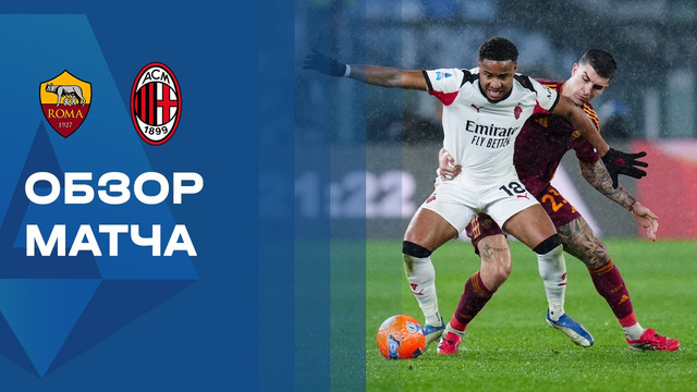 Рома – Милан | Серия А 2025/26 | 22-й тур | Обзор матча