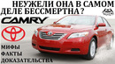 Toyota Camry / СЕКРЕТЫ МИРОВОЙ ПОПУЛЯРНОСТИ ЯПОНСКОГО БЕСТСЕЛЛЕРА