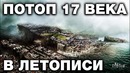 КАТАСТРОФА 17 века в Псковской летописи. Крамольные факты в официальном источнике