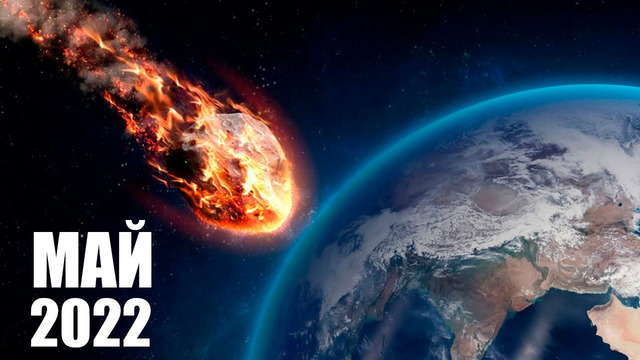 Огромный астероид ВРЕЖЕТСЯ в Землю 6 мая