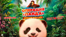 ОПЕРАЦИЯ «ПАНДА» ДИКАЯ МИССИЯ (2026) | официальный трейлер