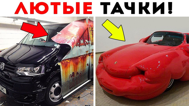 55 Лютых Автомобилей