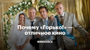 Почему «Горько!» на самом деле отличное кино