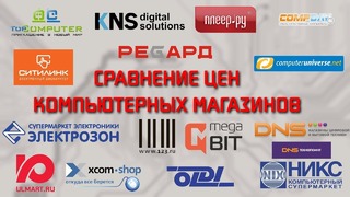 Сравнение цен компьютерных магазинов 2019