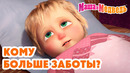 Маша и Медведь 🥰🤗 Кому больше заботы? Новая серия 24 сентября!: Бабушка приехала