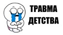 Травма детства (анимация)