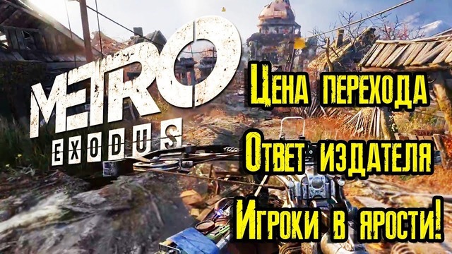 Metro Exodus ¦ в Epic Store – цена сделки, ответ издателя, реакция игроков и др