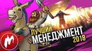 Лучшие МЕНЕДЖЕРЫ 2018 | Итоги года – игры 2018 | Игромания