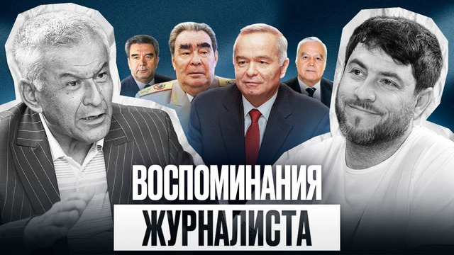 Как Ислам Каримов пришел к власти / Воспоминания журналиста