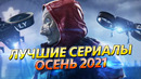 Лучшие сериалы, которые выйдут осенью 2021