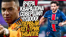 ПЕРВЫЙ МАТЧ ХВИЧИ ЗА ПСЖ ШОКИРОВАЛ ЕВРОПУ! ХЕТ-ТРИК МБАППЕ ЗА РЕАЛ МАДРИД / Доза Футбола