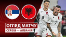 Сербия – Албания | Европейская квалификация ЧМ-2026 | 7-й тур | Обзор матча