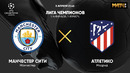 Манчестер Сити – Атлетико | Лига Чемпионов | 1/4 финала | Первый матч