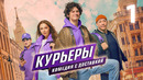 Курьеры – 1 серия | 2024 СЕРИАЛ