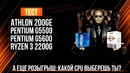 Новый AMD Athlon против Pentium Gold и Ryzen 2200G