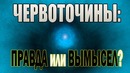 Существует ли червоточина