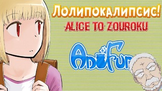 Обзор на аниме Алиса и Зороку – ЛОЛИПОКАЛИПСИС