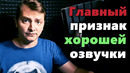 Главный признак хорошей озвучки