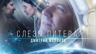 Дмитрий Маликов – Слезы Питера (Премьера Клипа 2024!)