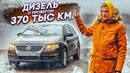 Стас Асафьев. Что, если купить Passat с пробегом 370 тыс