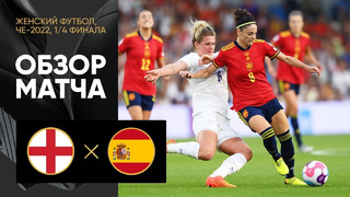 Англия – Испания | ЧЕ-2022 по женскому футболу | 1/4 финала | Обзор матча