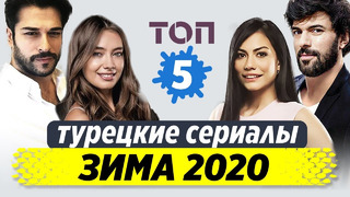 Лучшие турецкие сериалы. (Зима 2020!)