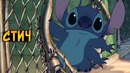 Стич или эксперимент 626 из мультфильмов и сериала Лило и Стич