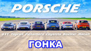 ДРАГ-ЗАЕЗД всех Porsche