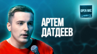 Датдеев Артем | Open Mic