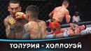 БОЙ: Илия Топурия – Макс Холлоуэй | UFC 308