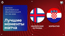 Фарерские острова — Хорватия | Европейская квалификация ЧМ-2026 | 1-й тур | Обзор матча