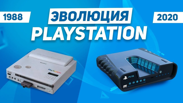 Эволюция PlayStation (1988 – 2020)