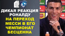 ДИКАЯ РЕАКЦИЯ РОНАЛДУ НА ПЕРЕХОД МЕССИ В ЕГО ЧЕМПИОНАТ. МЕССИ в АЛЬ-ХИЛЯЛЬ ЗАРПЛАТА 400 МЛН ЕВРО