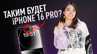 IPhone 16 Pro без Dynamic Island, iPhone SE 4 в 2025, АВТОМОБИЛЬ Xiaomi и Человек-паук — женщина