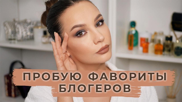 Американские блогеры заставили меня купить это