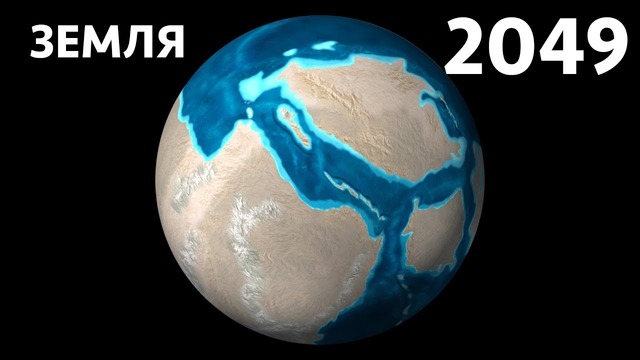 Как изменится Земля до 2049 года