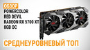 Обзор видеокарты PowerColor Red Devil Radeon RX 5700 XT 8GB OC Среднеуровневый топ