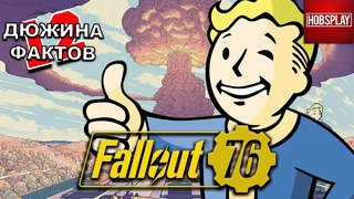12 Фактов о Fallout 76