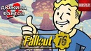 12 Фактов о Fallout 76