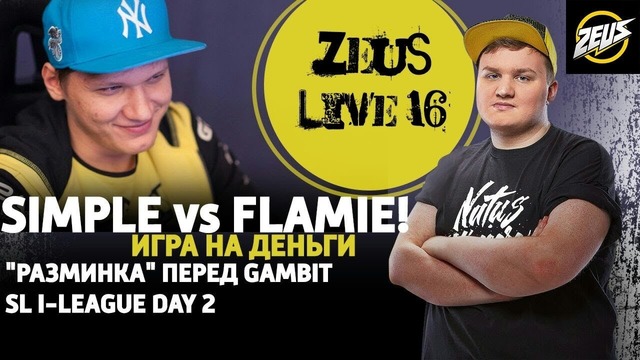 Zeus live #16 flamie против simple! “разминка“ перед гамбит! sl i-league day 2
