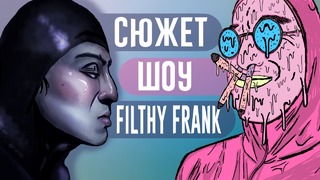 Весь сюжет на данный момент l что такое Filthy Frank Show (2/3)