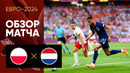 Польша – Нидерланды | Евро-2024 | 1-й тур | Обзор матча
