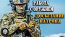 Пистолет – 3. Зарядка оружия